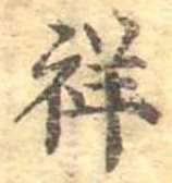Đã định vị 祥