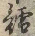 㐌定位鱈