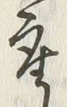 Chữ 産