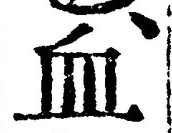 Chữ 血