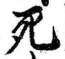 Đã định vị 死
