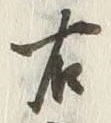文字右