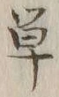 Chữ 単