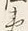 𡨸な