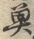 已定位魚
