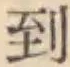字到