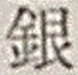 Chữ 銀