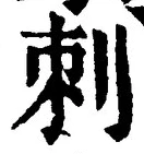 文字刺