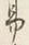 字す