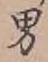 “男”字