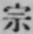 文字宗