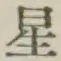 文字 星