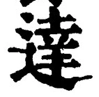 文字達