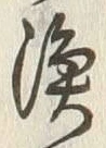 字漁