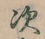 次の位置