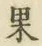 Character 果
