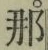 𡨸那