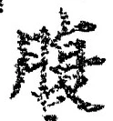 字腹