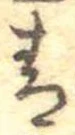 Đã định vị 青