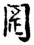 岡，已得其位