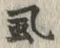 字虱
