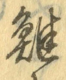 Đã định vị 雉