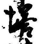 已定位塔
