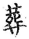 Character 葬