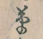 㐌定位草