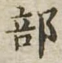 Đã định vị 部