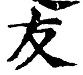 Chữ 友
