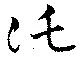 Located 託