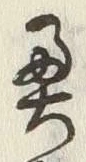 Character 奥