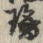 Đã định vị 璃