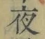 「夜」字
