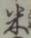 Character 米
