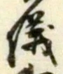 文字 儀