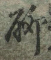 位置定マレル聊