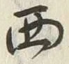 文字ロ