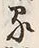 字家