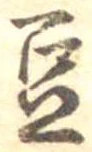 Located 豆