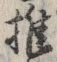推，已得其位