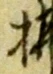 Located 払