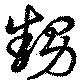 位置定マレル甥
