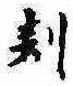 Located 刻