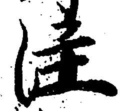 㐌定位注