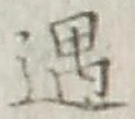 文字 遇
