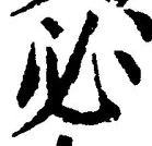 𡨸必