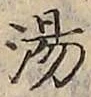 文字湯