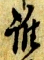 字誰